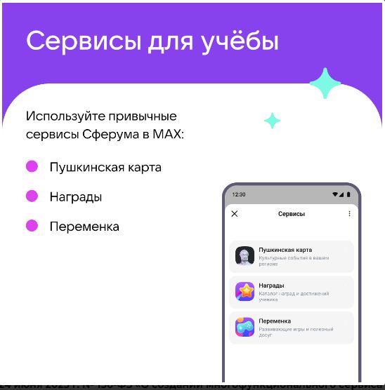 Новые возможности общения в МАХ.