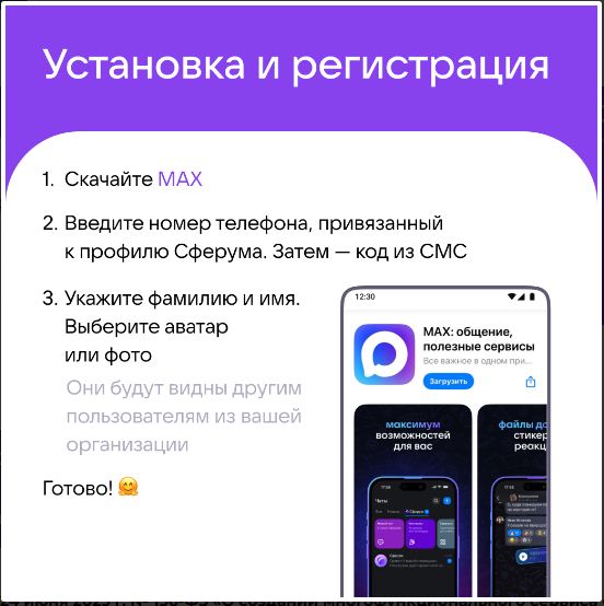 Новые возможности общения в МАХ.