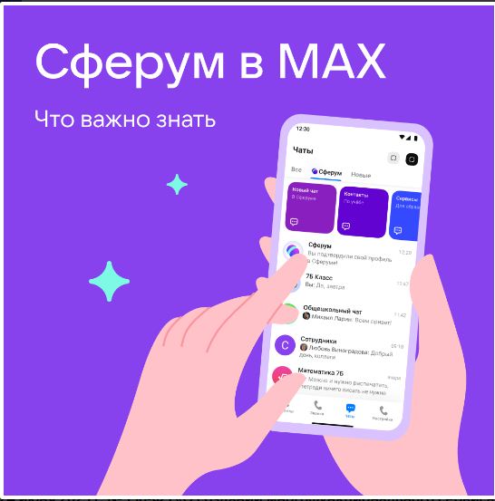 Новые возможности общения в МАХ.