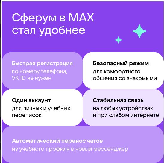 Новые возможности общения в МАХ.