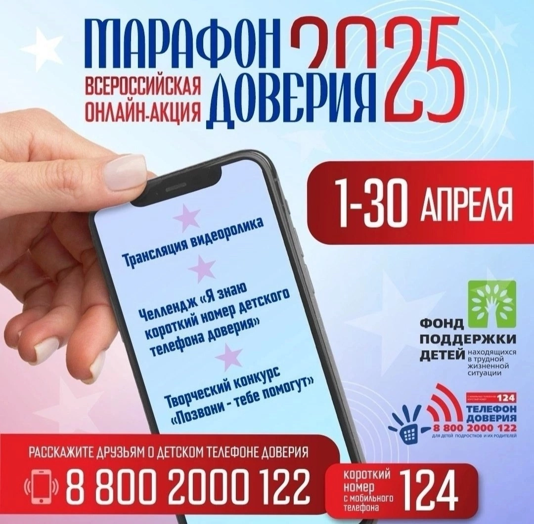 Всероссийская онлайн-акция «Марафон доверия. 2025».